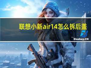 联想小新air14怎么拆后盖