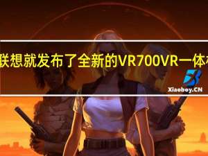 联想就发布了全新的VR700VR一体机眼镜