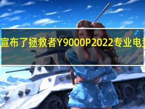 联想就宣布了拯救者Y9000P2022专业电竞本的i9版本