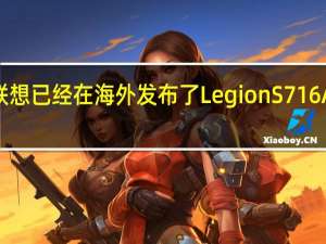 联想已经在海外发布了LegionS716AMD版