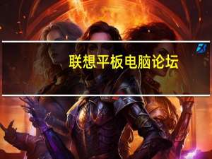 联想平板电脑论坛（6个高逼格电脑壁纸网站推荐给大家@抖音小助手_）