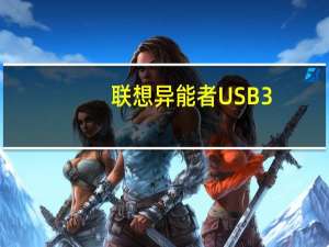 联想异能者USB3.0扩展坞原价49元现在京东自营只要29元