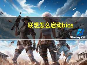 联想怎么启动bios