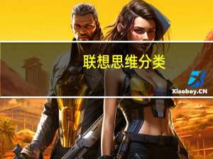 联想思维分类