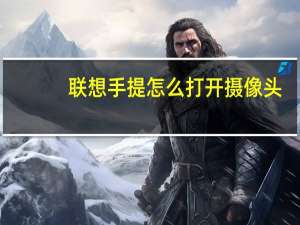联想手提怎么打开摄像头