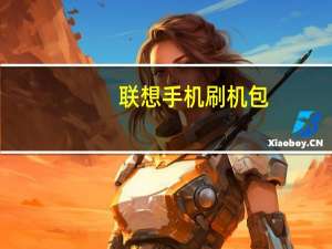 联想手机刷机包（联想手机刷机）