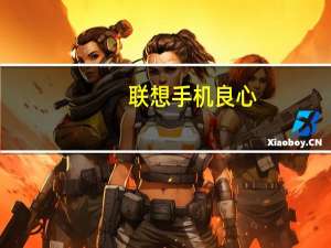 联想手机良心（联想智能手机怎么样）