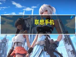 联想手机（l联想官网）