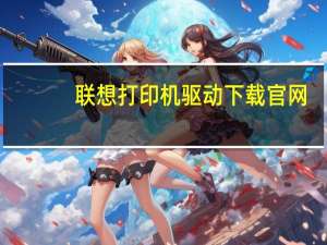 联想打印机驱动下载官网（联想g450at4300）