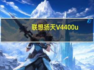 联想扬天V4400u-Touch(关于联想扬天V4400u-Touch简述)