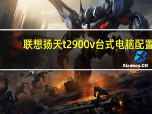 联想扬天t2900v台式电脑配置（联想扬天t2900）