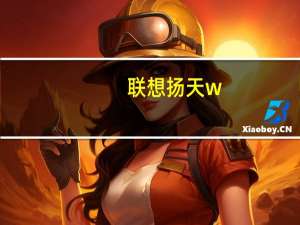 联想扬天w（联想扬天万利卡）