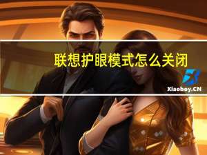 联想护眼模式怎么关闭（护眼模式怎么关闭）