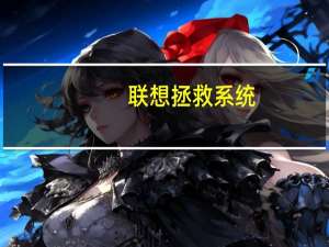 联想拯救系统(关于联想拯救系统简述)