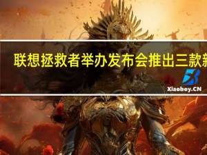 联想拯救者举办发布会推出三款新品