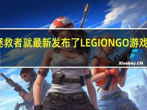 联想拯救者就最新发布了LEGIONGO游戏掌机国行版