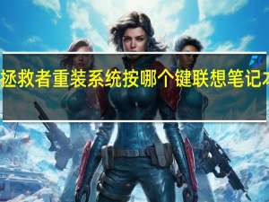 联想拯救者重装系统按哪个键 联想笔记本重装系统