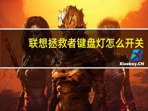 联想拯救者键盘灯怎么开关（联想拯救者键盘灯怎么开）