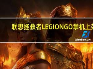 联想拯救者LEGION GO掌机上架：8.8寸144Hz电竞屏