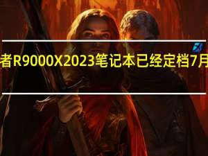 联想拯救者R9000X2023笔记本已经定档7月29日14点发布