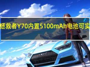 联想拯救者Y70内置5100mAh电池可实现玩游戏8.5小时