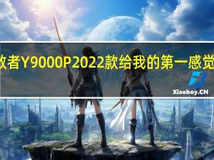 联想拯救者Y9000P 2022款给我的第一感觉就是足够低调