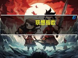 联想指数(关于联想指数简述)