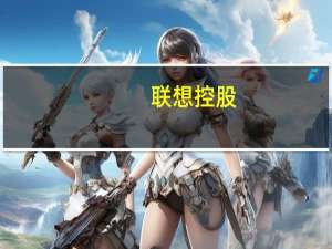 联想控股：联泓新科前三季度净利润达4.04亿元