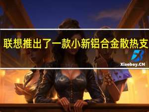 联想推出了一款小新铝合金散热支架Z2
