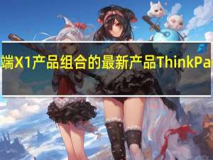 联想推出了其高端X1产品组合的最新产品ThinkPad X1 Nano笔记本电脑
