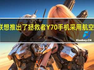 联想推出了拯救者Y70手机采用航空铝中框