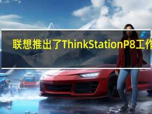 联想推出了ThinkStationP8工作站