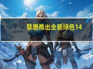 联想推出全新绿色14.2K显示屏小新2笔记本