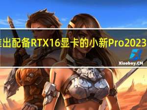 联想推出配备RTX 16显卡的小新Pro 2023 4050超极本