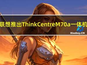 联想推出ThinkCentre M70a一体机：最接近Android的PC