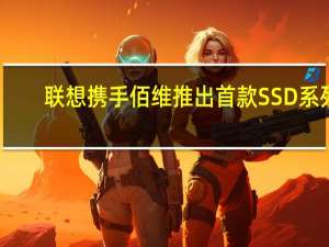 联想携手佰维推出首款SSD系列