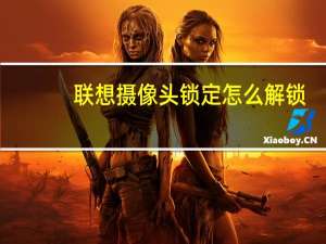 联想摄像头锁定怎么解锁