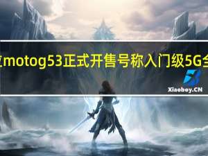 联想摩托罗拉motog53正式开售号称入门级5G全击手售价899元起