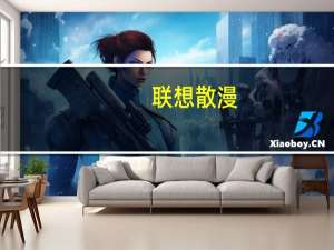 联想散漫(关于联想散漫简述)