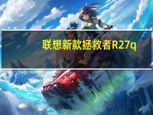 联想新款拯救者R27q-30游戏显示器目前已开启预售