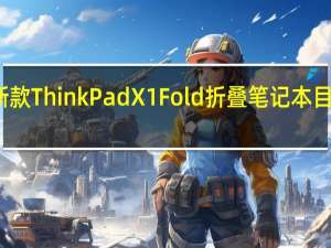 联想新款ThinkPad X1 Fold折叠笔记本目前已经上市