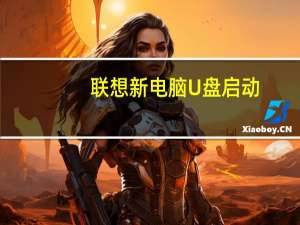 联想新电脑U盘启动（联想老电脑(联想老电脑U盘启动)）