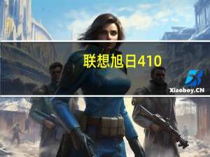 联想旭日410（联想旭日410a好吗下面有参数）