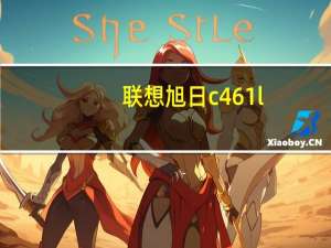 联想旭日c461l（联想旭日笔记本）