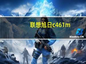 联想旭日c461m（联想旭日笔记本(联想旭日笔记本c460)）