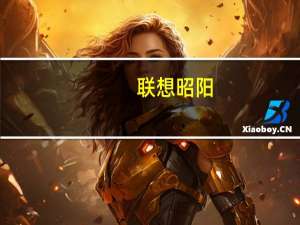 联想昭阳(关于联想昭阳简述)