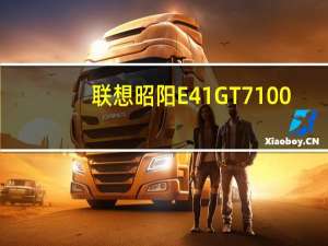 联想昭阳E41GT7100(关于联想昭阳E41GT7100简述)