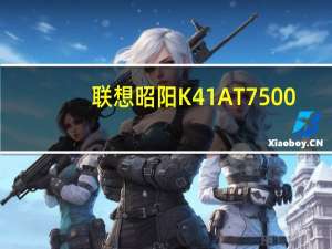 联想昭阳K41AT7500(关于联想昭阳K41AT7500简述)