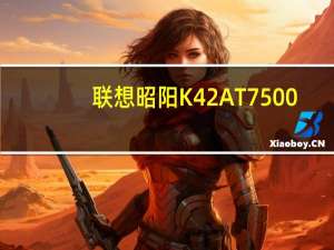 联想昭阳K42AT7500(关于联想昭阳K42AT7500简述)