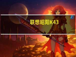 联想昭阳K43-IFI(关于联想昭阳K43-IFI简述)